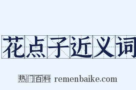 花点子近义词是什么意思的图片